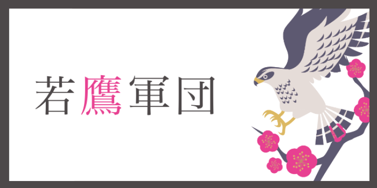 若鷹軍団